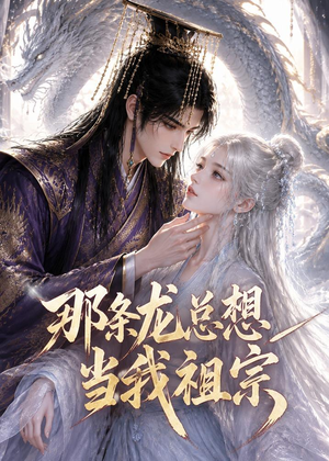 那条龙总想当我祖宗(118集) 那条龙总想当我祖宗(118集)精彩短剧又来了