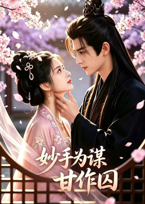 妙手为谋,甘作囚(30集) 妙手为谋,甘作囚(30集)精彩好看的短剧