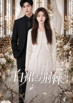 白裙与荆棘（37集）高清无码免费看