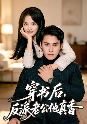 穿书后，反派老公他真香（80集）男主角是谁