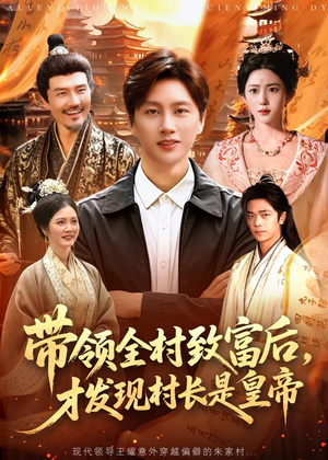 带领全村致富后,才发现村长是皇帝(118集) 带领全村致富后,才发现村长是皇帝(118集)真的好看吗