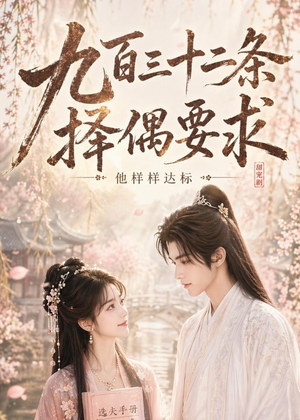 九百三十二条择偶要求,他样样达标(45集) 九百三十二条择偶要求,他样样达标(45集)红果免费看短剧