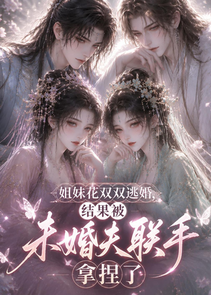 姐妹花双双逃婚，结果被未婚夫联手拿捏了（30集）免费短剧合集