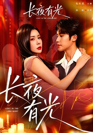 长夜有光（91集）无需会员轻松看