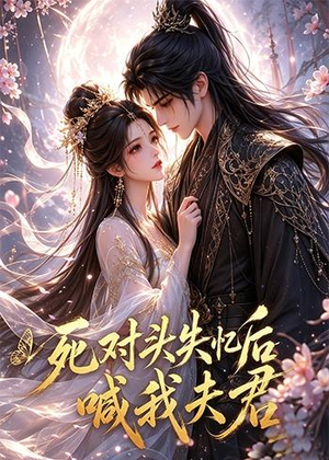 死对头失忆后喊我夫君(29集) 死对头失忆后喊我夫君(29集)亿万短剧抢先看