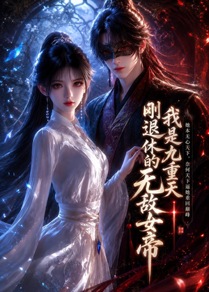 我是九重天刚退休的无敌女帝(25集) 我是九重天刚退休的无敌女帝(25集)正能量短剧分享