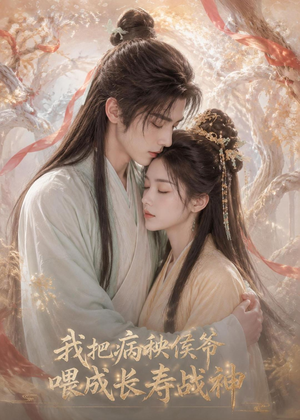 我把病秧侯爷喂成长寿战神(57集) 我把病秧侯爷喂成长寿战神(57集)热播短剧追不停