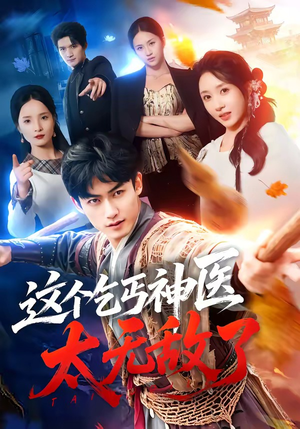 这个乞丐神医太无敌了（86集）好短剧分享