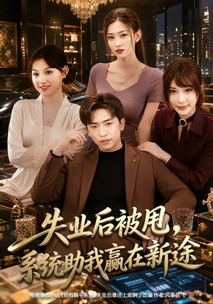 失业后被甩,系统助我赢在新途(80集) 失业后被甩,系统助我赢在新途(80集)好看短剧又来了