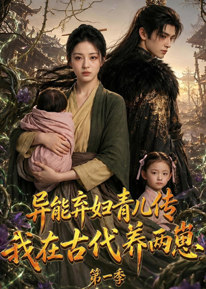 异能弃妇青儿传,我在古代养两崽第一季(96集) 异能弃妇青儿传,我在古代养两崽第一季(96集)精彩短剧免费看