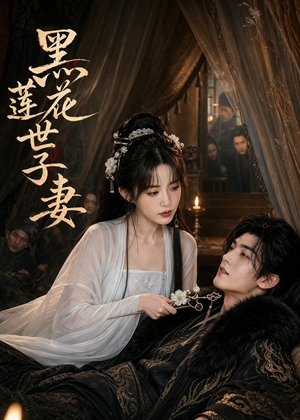 黑莲花世子妻(55集) 黑莲花世子妻(55集)一个短剧看全集