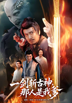 一剑斩古神,那人是我爹(63集) 一剑斩古神,那人是我爹(63集)短剧精彩不断