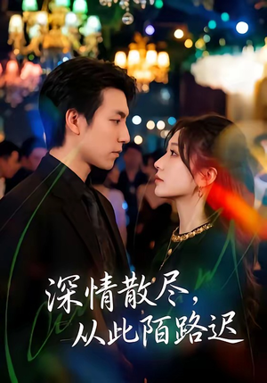 深情散尽,从此陌路迟(102集) 深情散尽,从此陌路迟(102集)集免费看短剧