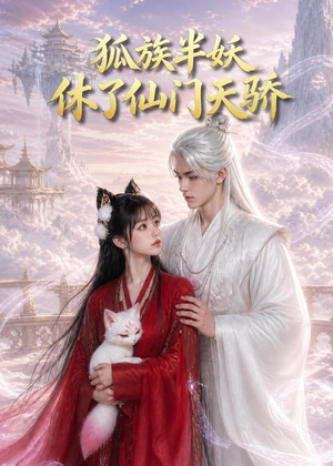 狐族半妖休了仙门天骄(60集) 狐族半妖休了仙门天骄(60集)热门短剧抢先