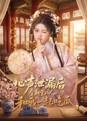 心声泄漏后全朝堂的人和我一起吃瓜（65集）全集免费观看