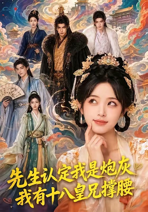 先生认定我是炮灰，我有十八皇兄撑腰（43集）最火的短剧