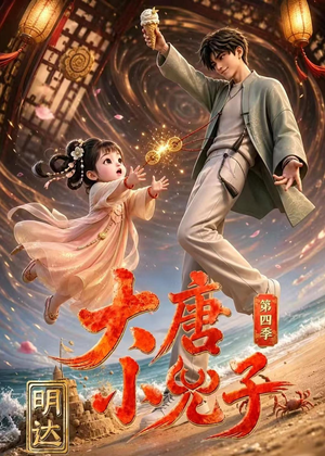 大唐小兕子明达第四季（70集）精彩的网络短剧