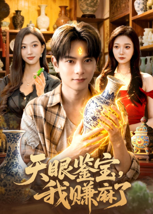 天眼鉴宝,我赚麻了(83集) 天眼鉴宝,我赚麻了(83集)古装短剧热播