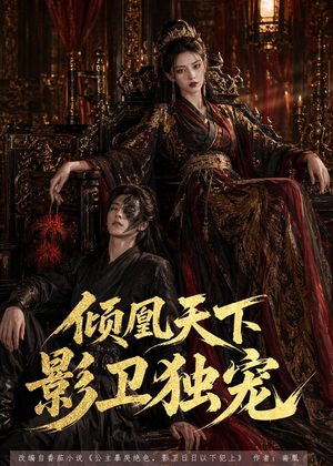 倾凰天下，影卫独宠（49集）零花钱看整部剧