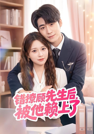 错撩顾先生后被他赖上了(54集) 错撩顾先生后被他赖上了(54集)原创精彩短剧