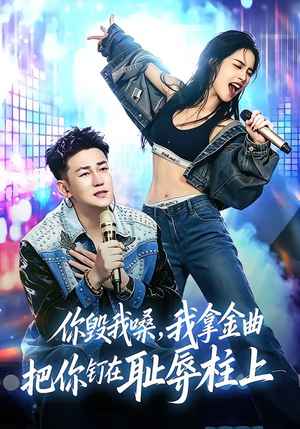 你毁我嗓,我拿金曲把你钉在耻辱柱上(48集) 你毁我嗓,我拿金曲把你钉在耻辱柱上(48集)在线观看完整版