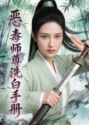 恶毒师尊洗白手册（70集）精彩的短剧
