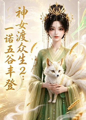 神女渡众生2:一诺五谷丰登(50集) 神女渡众生2:一诺五谷丰登(50集)爆款短剧推荐