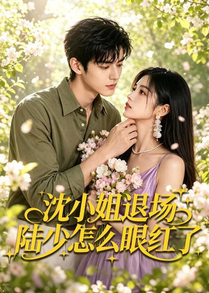 沈小姐退场陆少怎么眼红了(44集) 沈小姐退场陆少怎么眼红了(44集)短剧越看越精彩