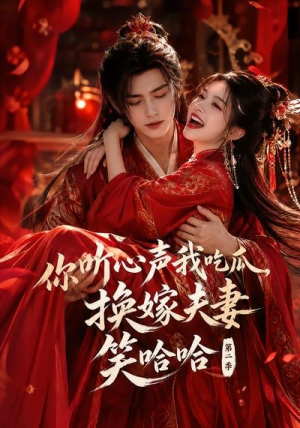 你听心声我吃瓜,换嫁夫妻笑哈哈哈第二季(56集) 你听心声我吃瓜,换嫁夫妻笑哈哈哈第二季(56集)每天短剧分享