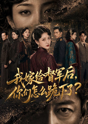 我嫁给督军后,你们怎么跪下了?(68集) 我嫁给督军后,你们怎么跪下了?(68集)热门短剧推荐。