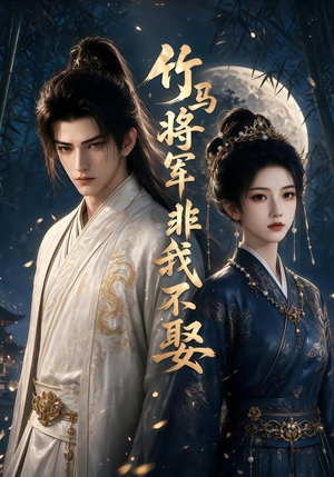 竹马将军非我不娶（41集）80到100集