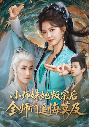 小师妹她叛宗后全师门追悔莫及(81集) 小师妹她叛宗后全师门追悔莫及(81集)免费看