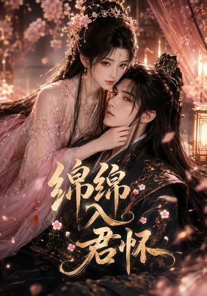 绵绵入君怀（109集）短剧后续更精彩