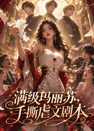 满级玛丽苏,手撕虐文剧本(18集) 满级玛丽苏,手撕虐文剧本(18集)上热门短剧
