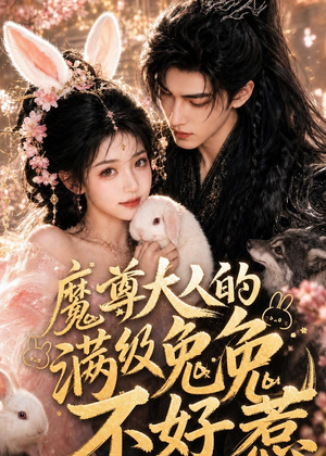 魔尊大人的满级兔兔不好惹(48集) 魔尊大人的满级兔兔不好惹(48集)短剧片段推荐