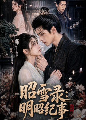 昭雪录:明昭纪事(20集) 昭雪录:明昭纪事(20集)百亿短剧抢先看
