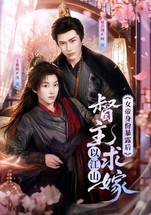 女帝身份暴露后，督主以江山求嫁（72集）短剧热门分享