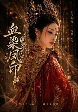 血染凤印(75集) 血染凤印(75集)短剧抢先看全集