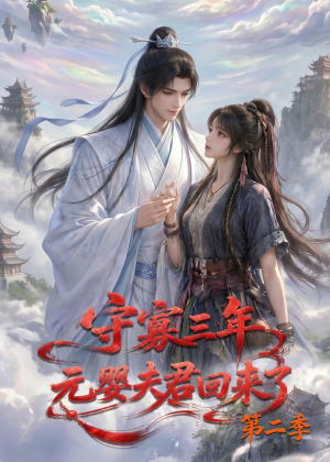 守寡三年,元婴夫君回来了第二季(117集) 守寡三年,元婴夫君回来了第二季(117集)一口气追完短剧