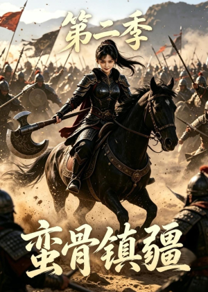 蛮骨镇疆第二季（118集）短剧也太好看了
