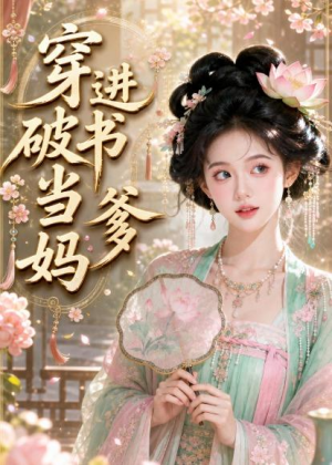 穿进破书当爹妈（70集）女主角是谁