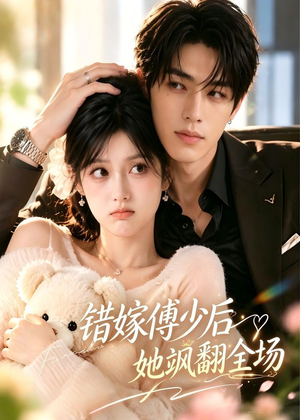 错嫁傅少后她飒翻全场(61集) 错嫁傅少后她飒翻全场(61集)热门短剧榜单