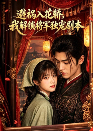 避祸入花轿,我解锁将军独宠剧本(53集) 避祸入花轿,我解锁将军独宠剧本(53集)全集都在这里了