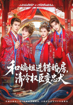和嫡姐进错婚房，清冷权臣变忠犬（78集）一起看短剧