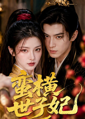蛮横世子妃(75集) 蛮横世子妃(75集)无需会员免费看