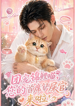 团宠锦鲤喵，您的首席铲屎官来啦！（45集）大结局太过瘾了