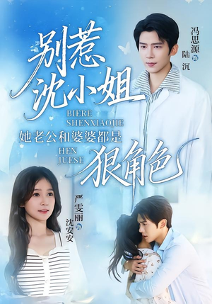 别惹沈小姐她老公和婆婆都是狠角色(69集) 别惹沈小姐她老公和婆婆都是狠角色(69集)短剧推荐上热门