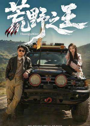荒野之王（62集）在线观看