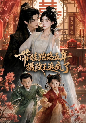 带娃跑路五年,摄政王追疯了(42集) 带娃跑路五年,摄政王追疯了(42集)独家资源免费看