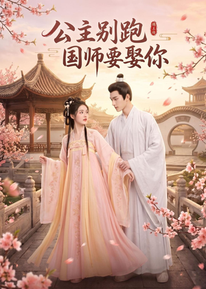 公主别跑,国师要娶你(16集) 公主别跑,国师要娶你(16集)熬夜追短剧